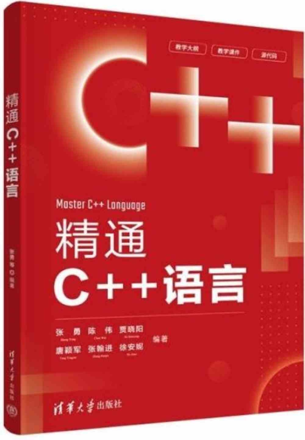 精通C++語言