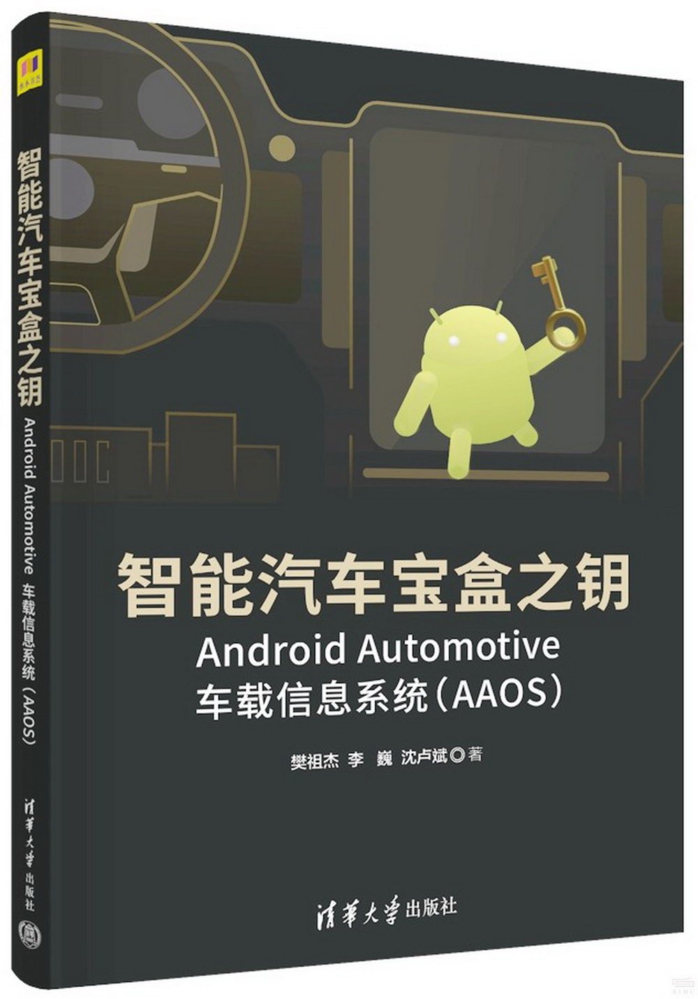 智能汽車寶盒之鑰：Android Automotive車載信息系統（AAOS）