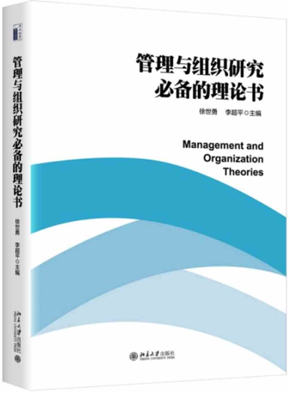 管理與組織研究必備的理論書