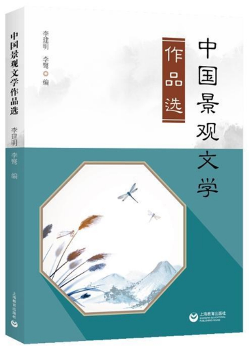 中國景觀文學作品選