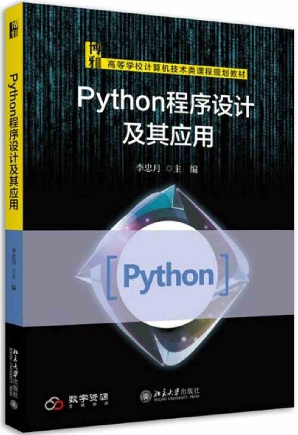 Python程序設計及其應用