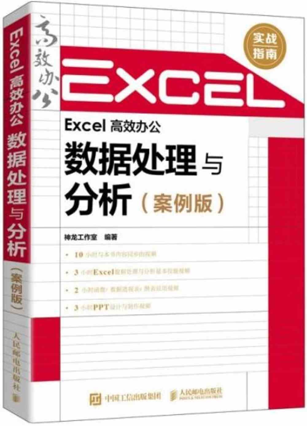 Excel高效辦公：數據處理與分析（案例版）