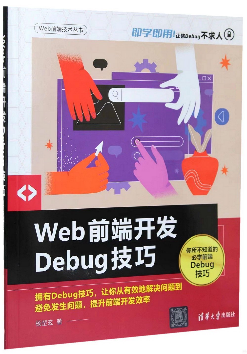 Web前端開發Debug技巧