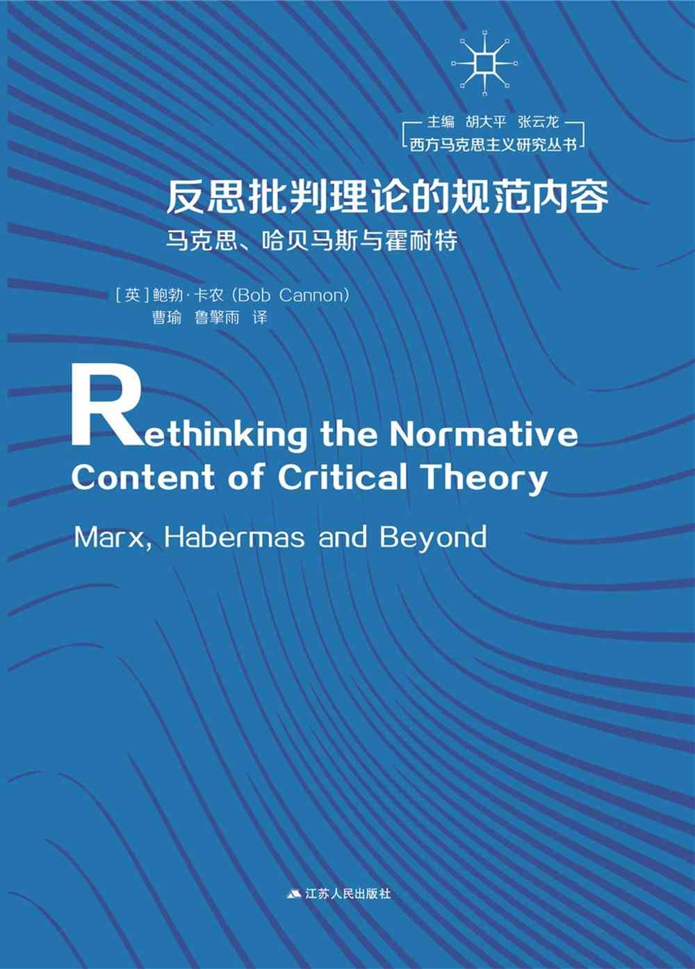 反思批判理論的規範內容：馬克思、哈貝馬斯與霍耐特