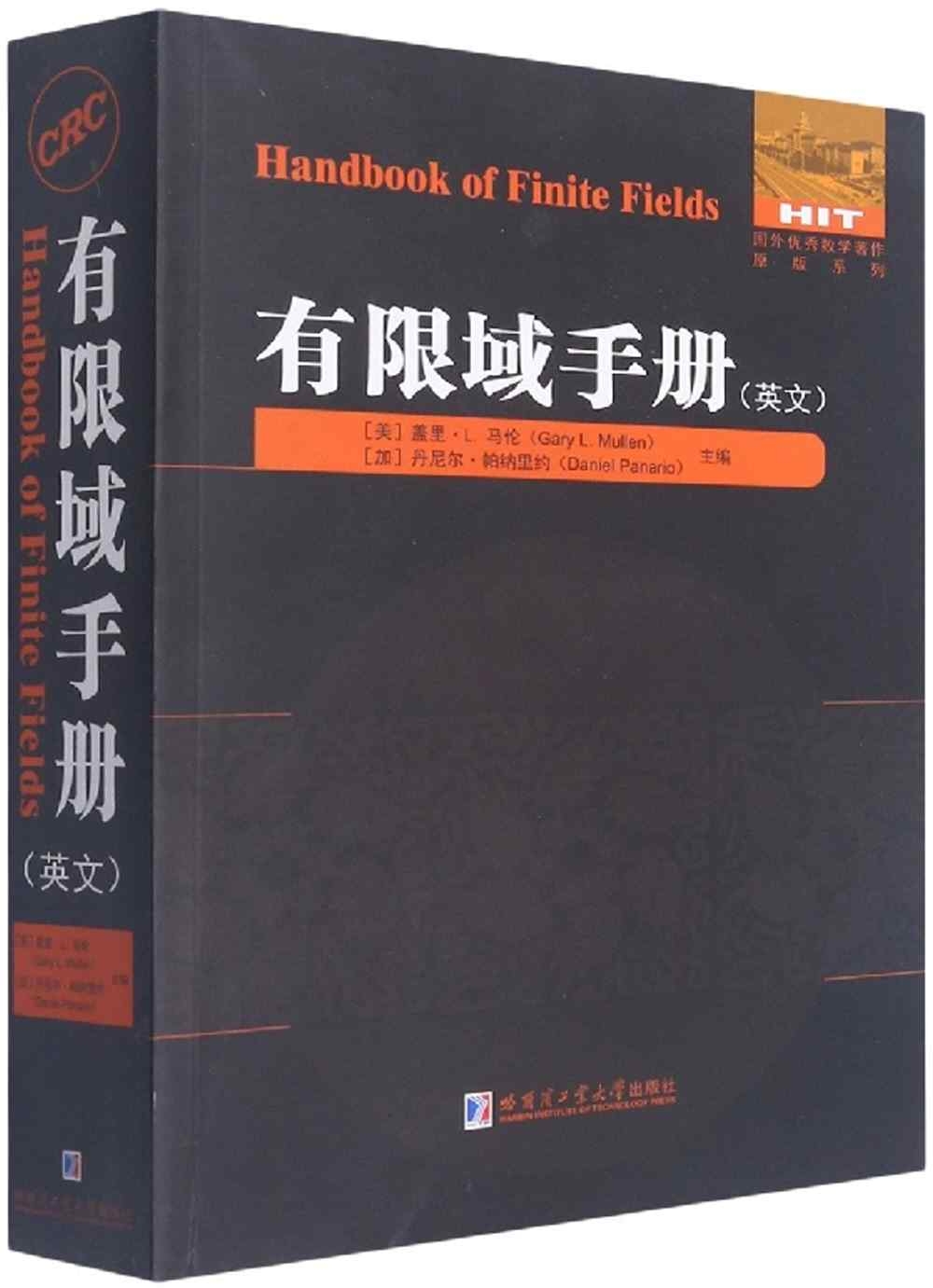 有限域手冊（英文）=Handbook of Finite Fields