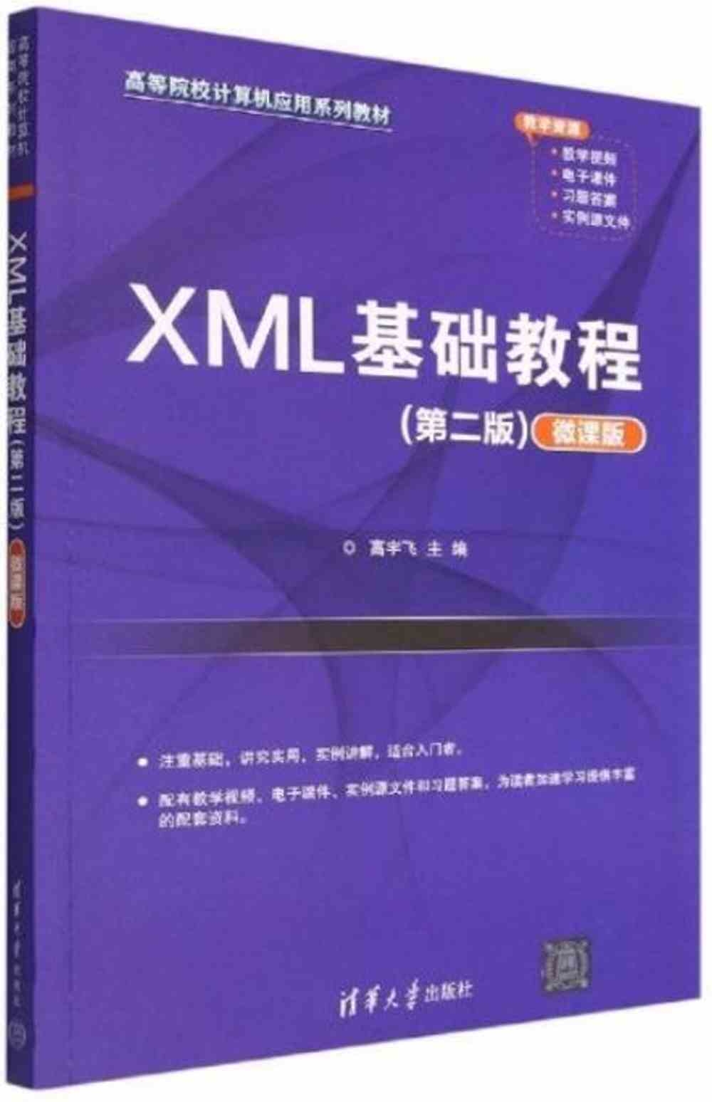 XML基礎教程（第二版）（微課版）