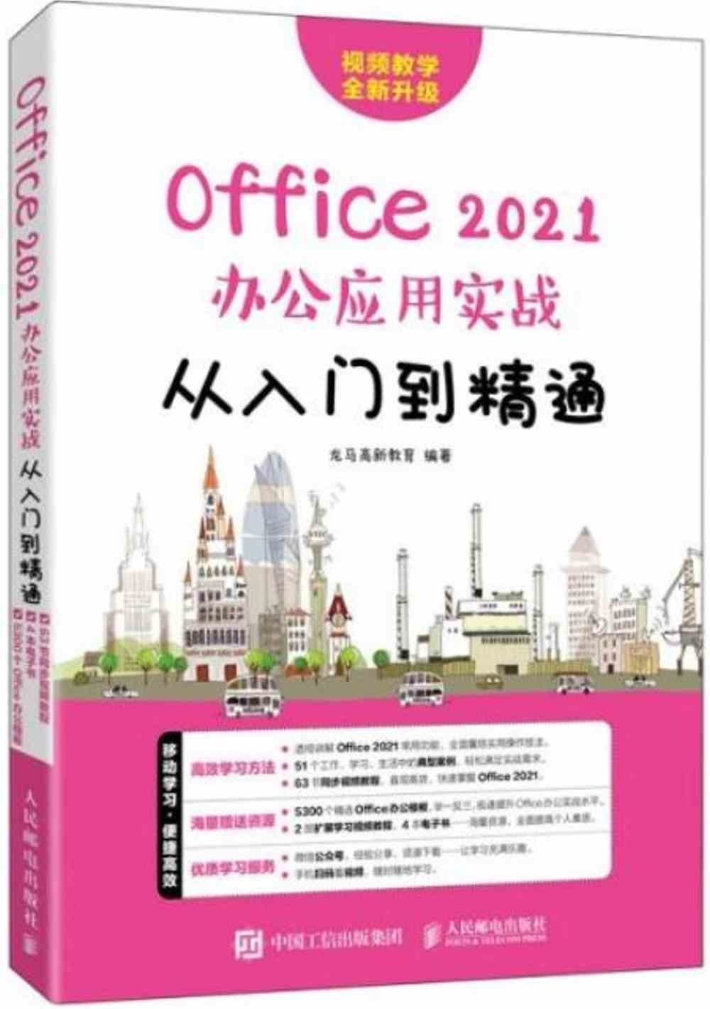 Office 2021辦公應用實戰從入門到精通