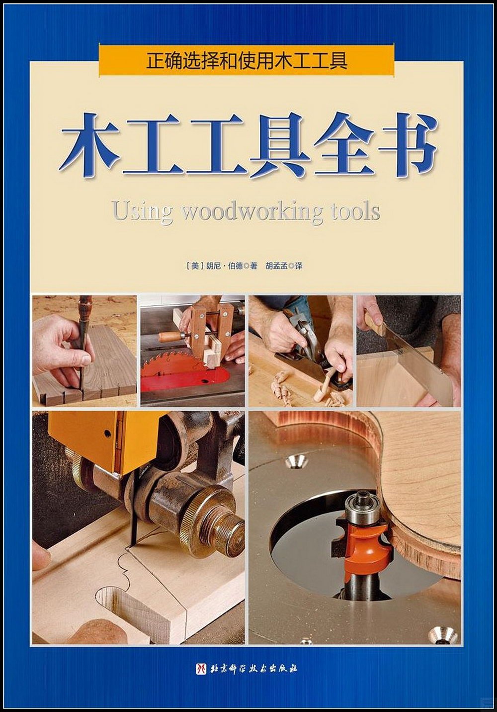 木工工具全書
