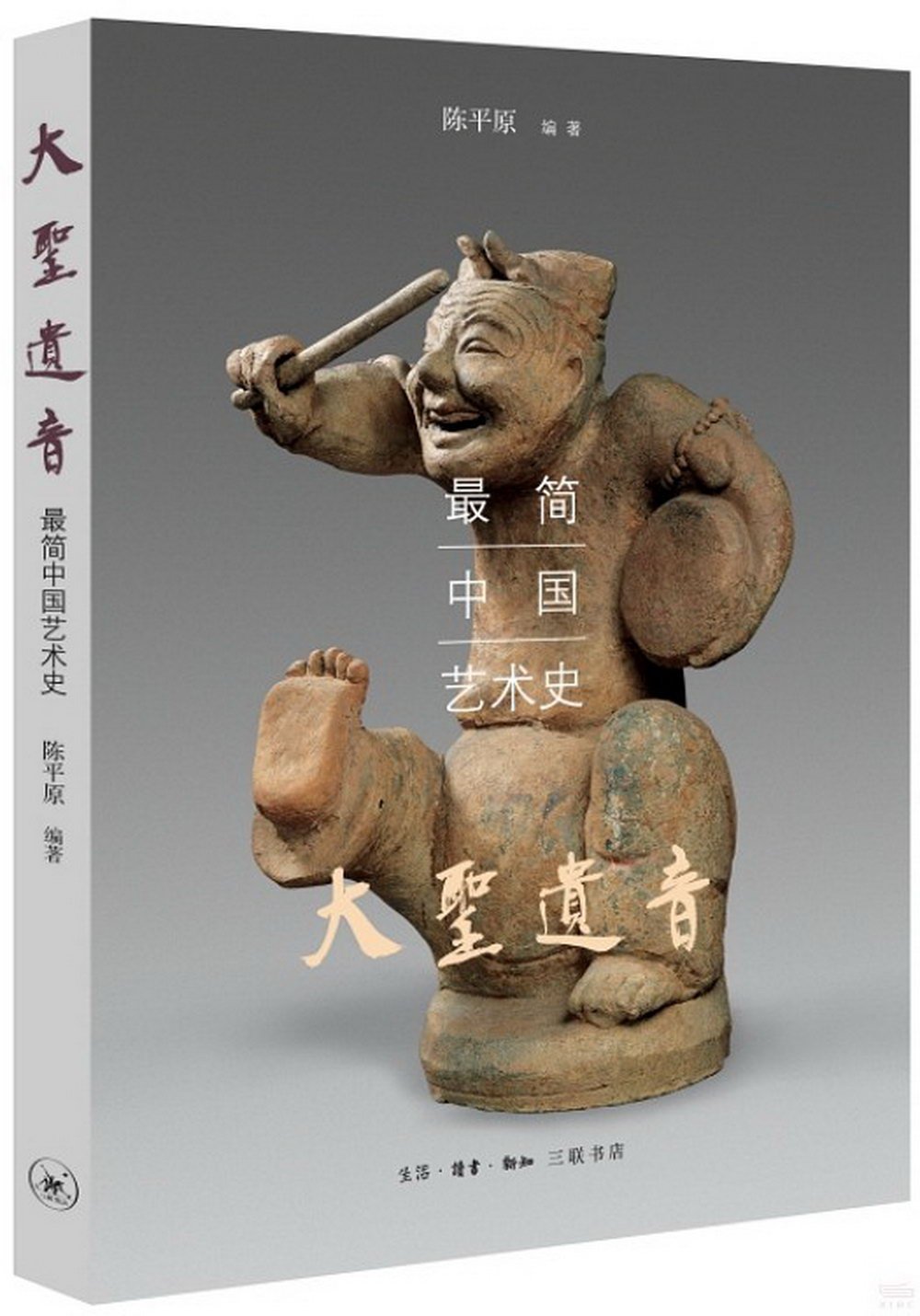 大聖遺音：最簡中國藝術史