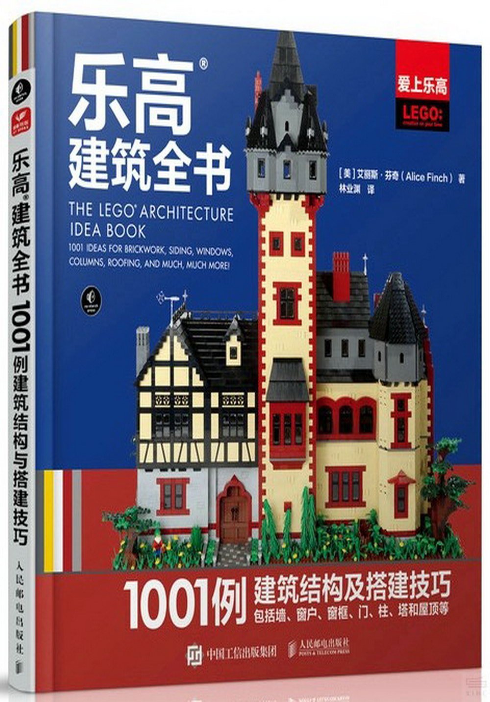 樂高建築全書：1001例建築結構與搭建技巧