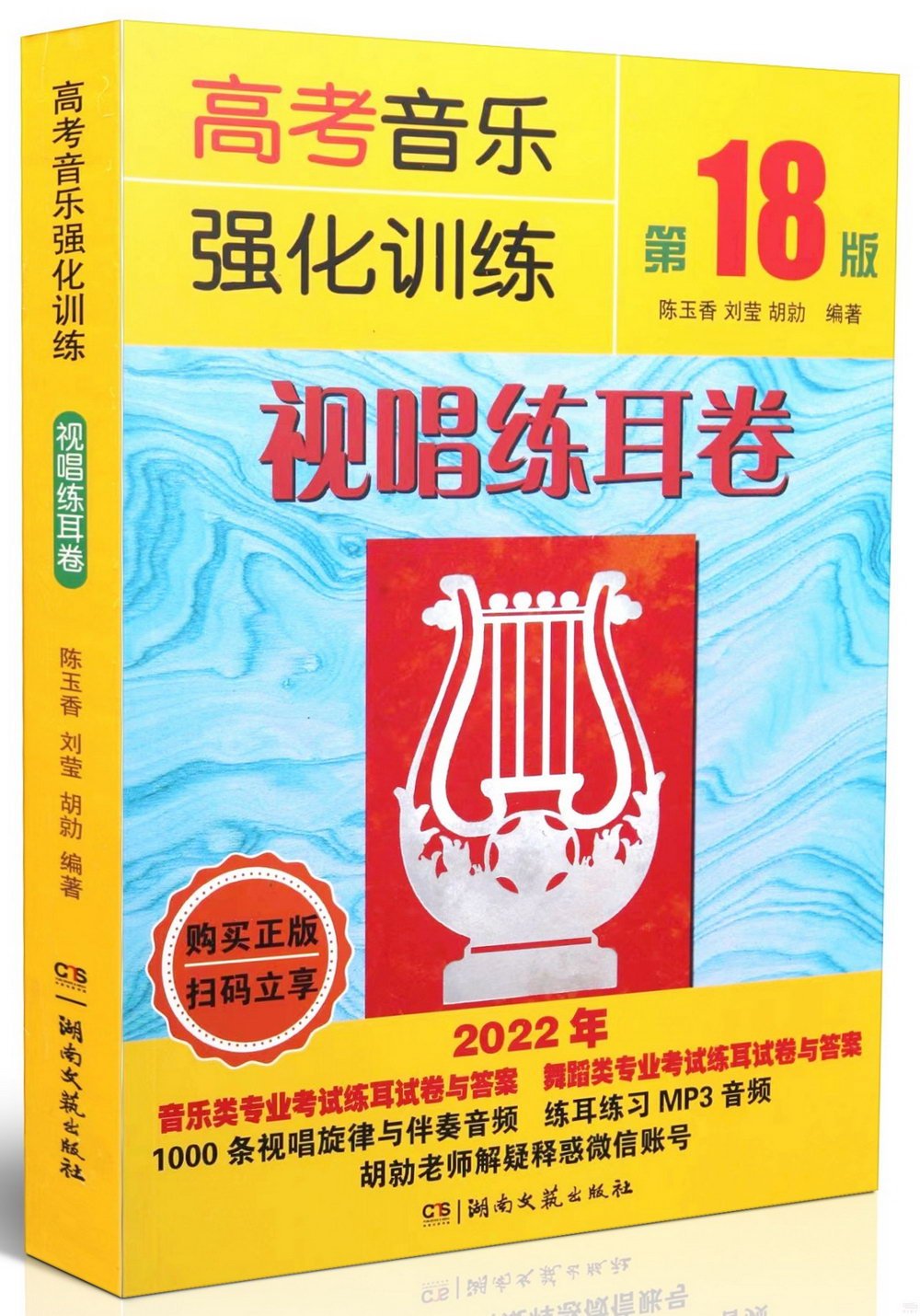 高考音樂強化訓練：視唱練耳卷（第18版）