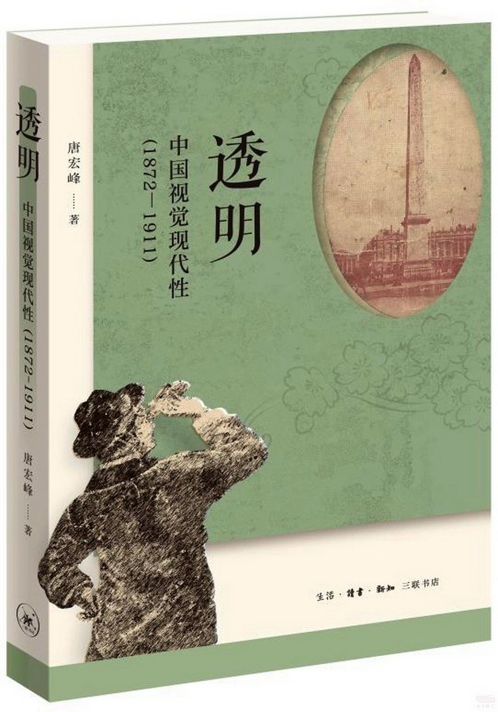 透明：中國視覺現代性(1872-1911)