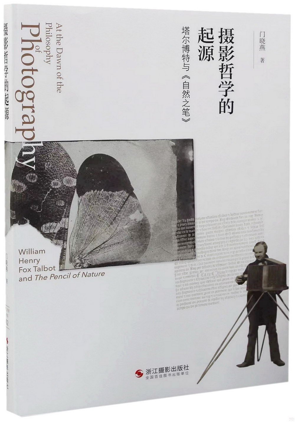 攝影哲學的起源：塔爾博特與《自然之筆》