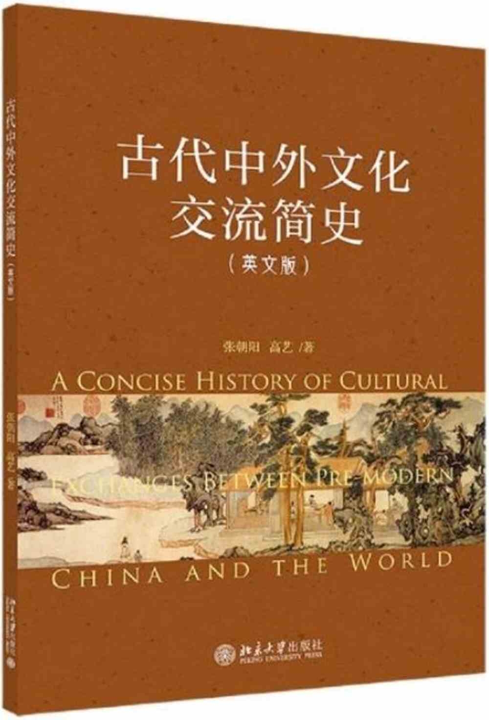 古代中外文化交流簡史(英文版)