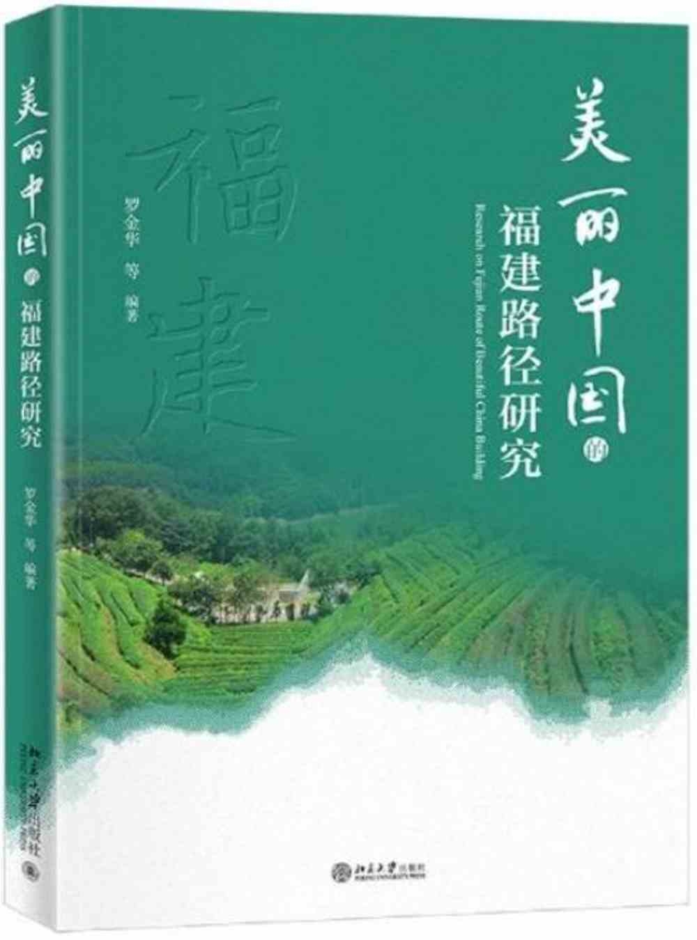美麗中國的福建路徑研究
