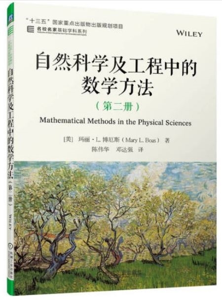 自然科學及工程中的數學方法（第二冊）