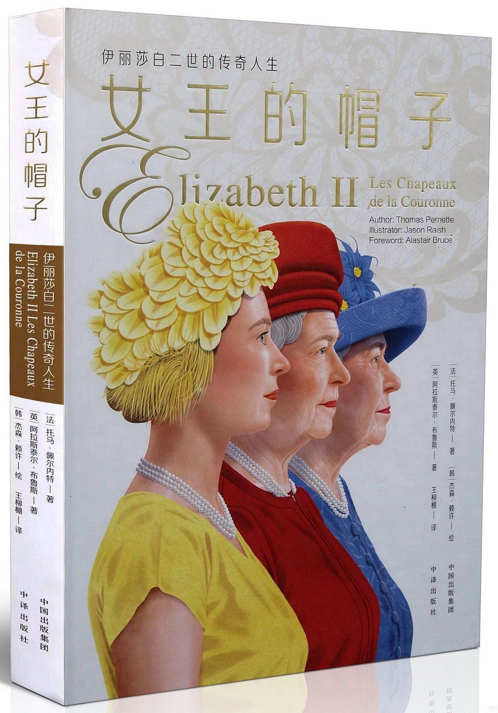 女王的帽子：伊麗莎白二世的傳奇人生