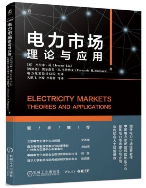 電力市場：理論與應用