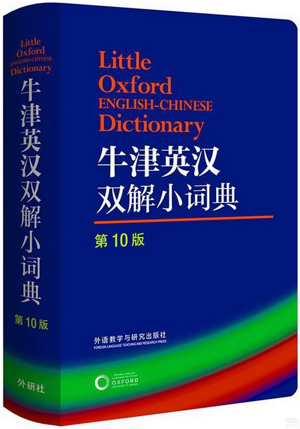 牛津英漢雙解小詞典（第10版）