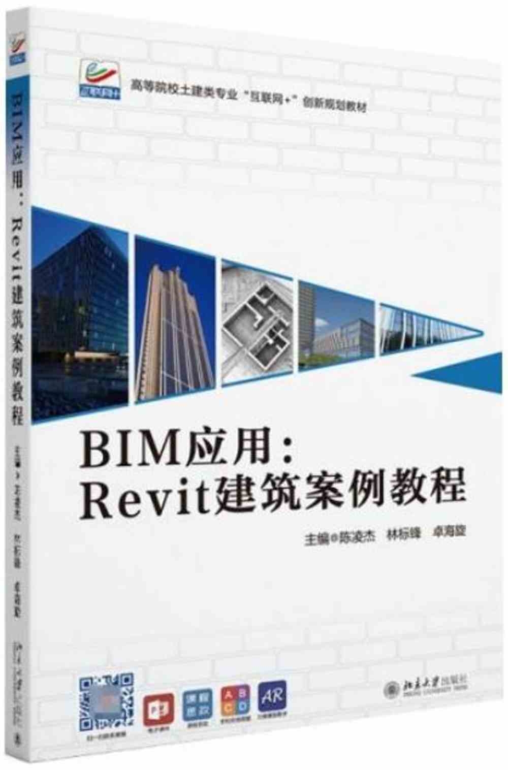 BIM應用：Revit建築案例教程