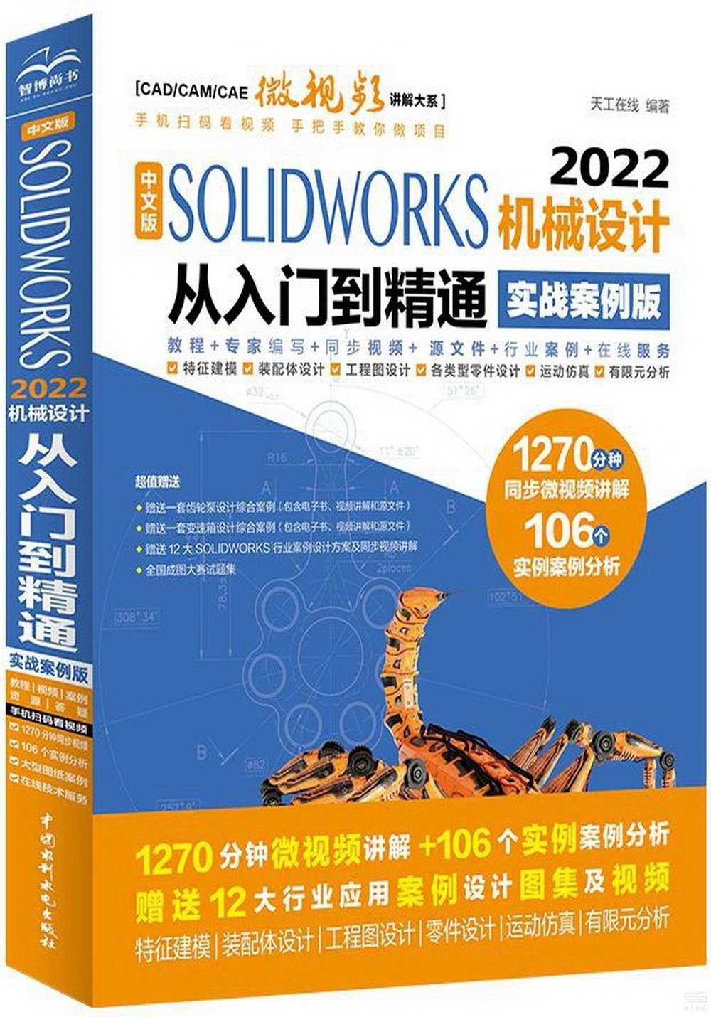 中文版SOLIDWORKS 2022機械設計從入門到精通（實戰案例版）