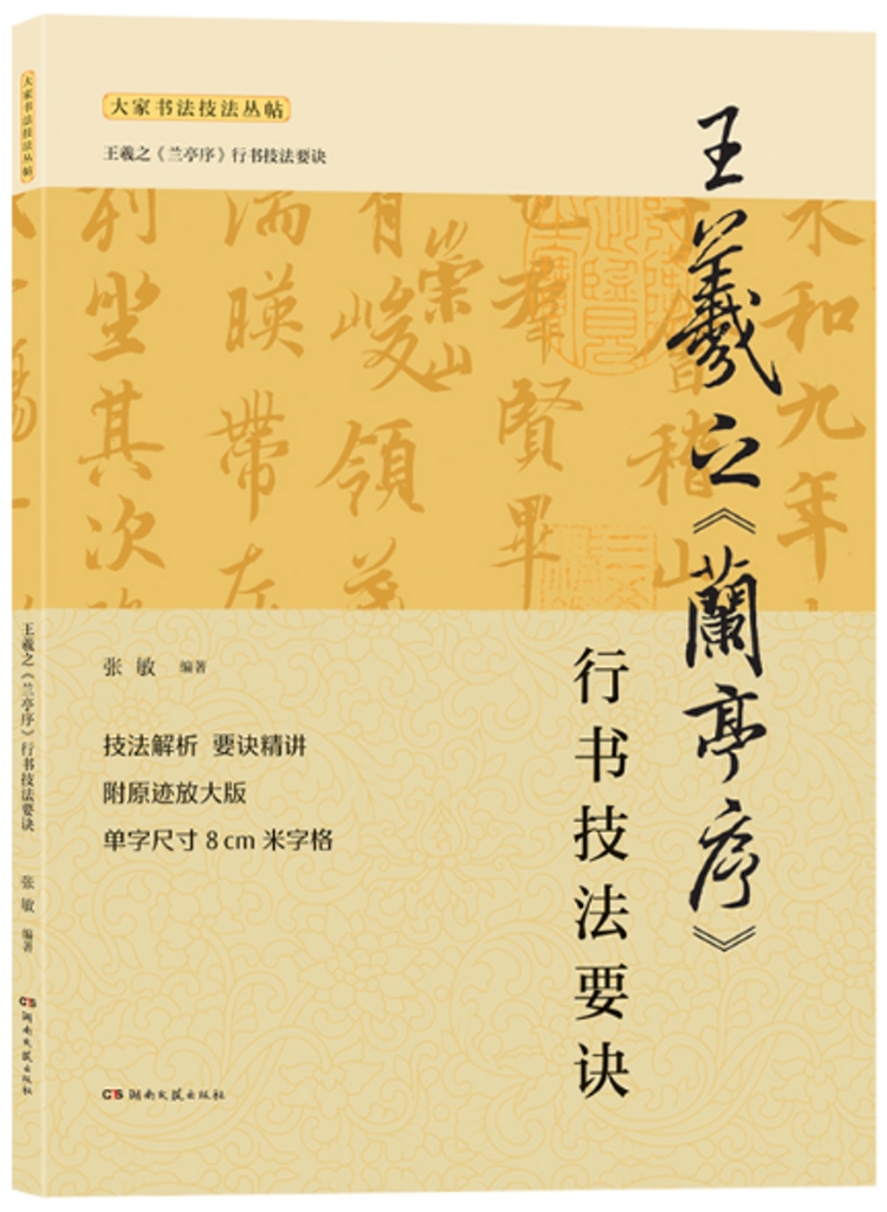 王羲之《蘭亭序》行書技法要訣