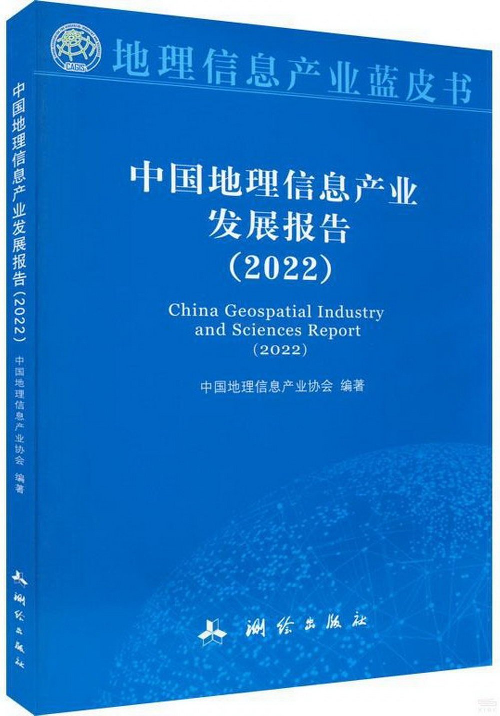 中國地理信息產業發展報告（2022）
