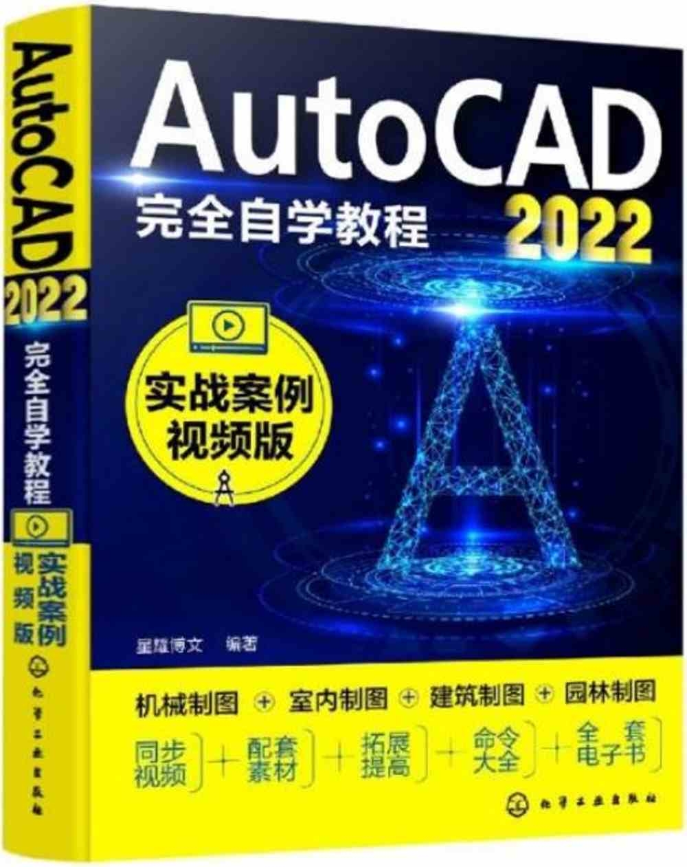 AutoCAD2022完全自學教程（實戰案例視頻版）
