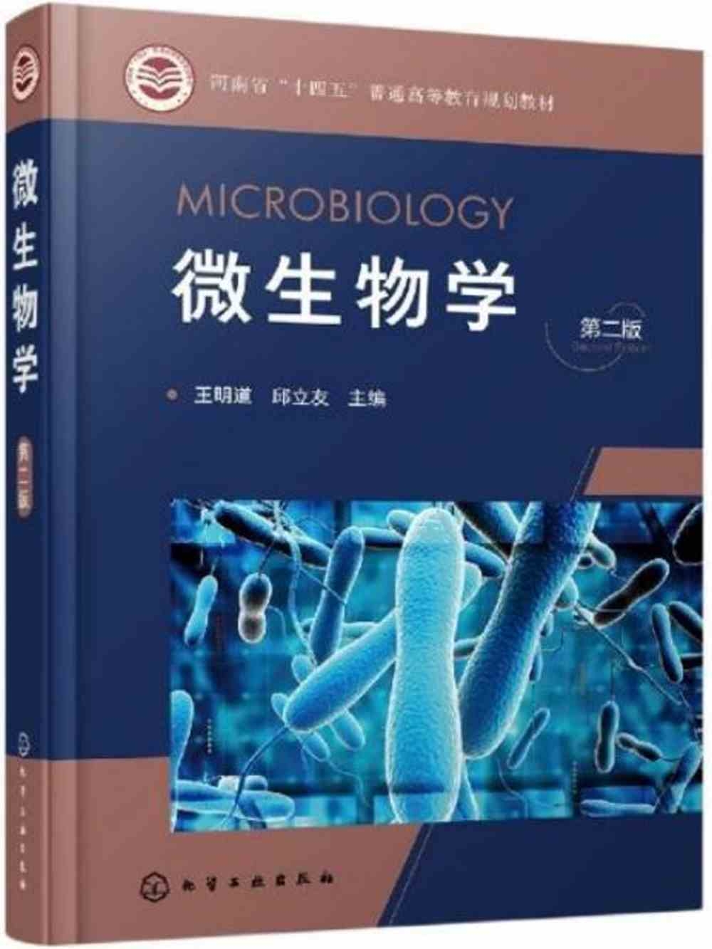 微生物學（第二版）