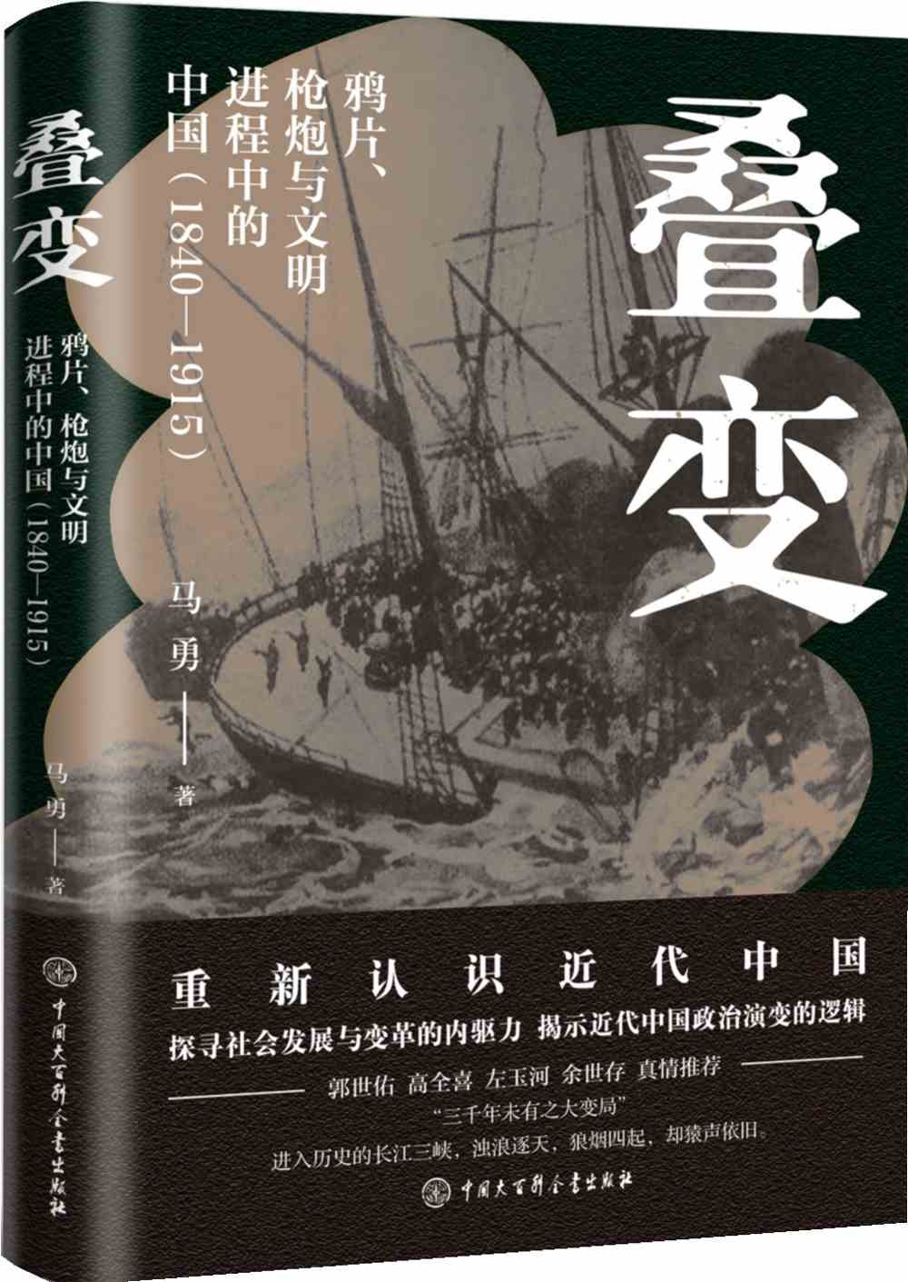 疊變：鴉片、槍炮與文明進程中的中國（1840-1915）