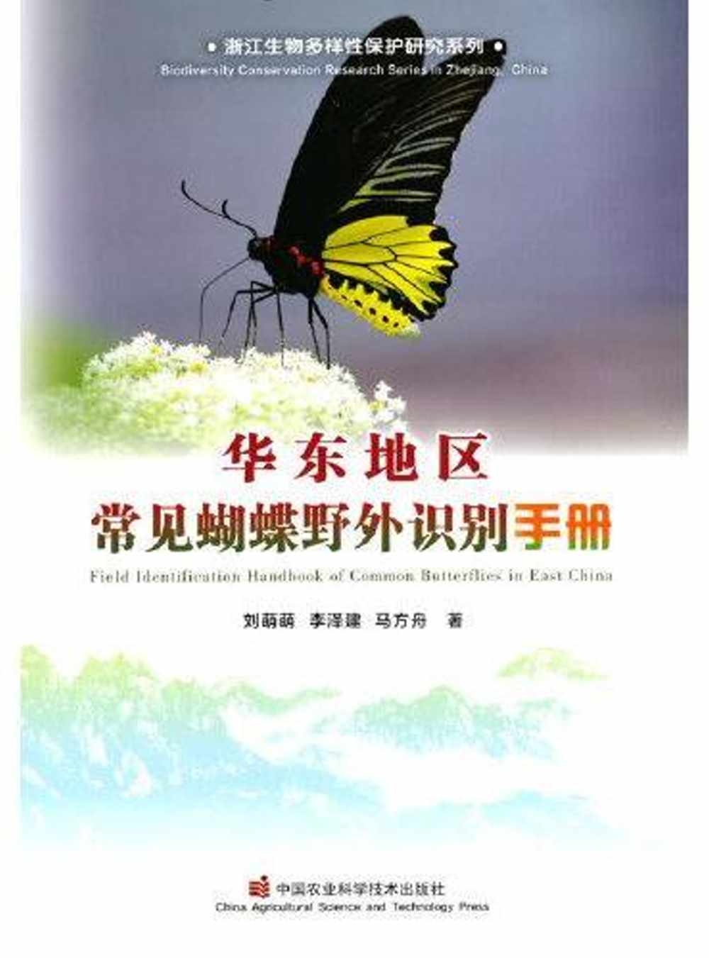 華東地區常見蝴蝶野外識別手冊