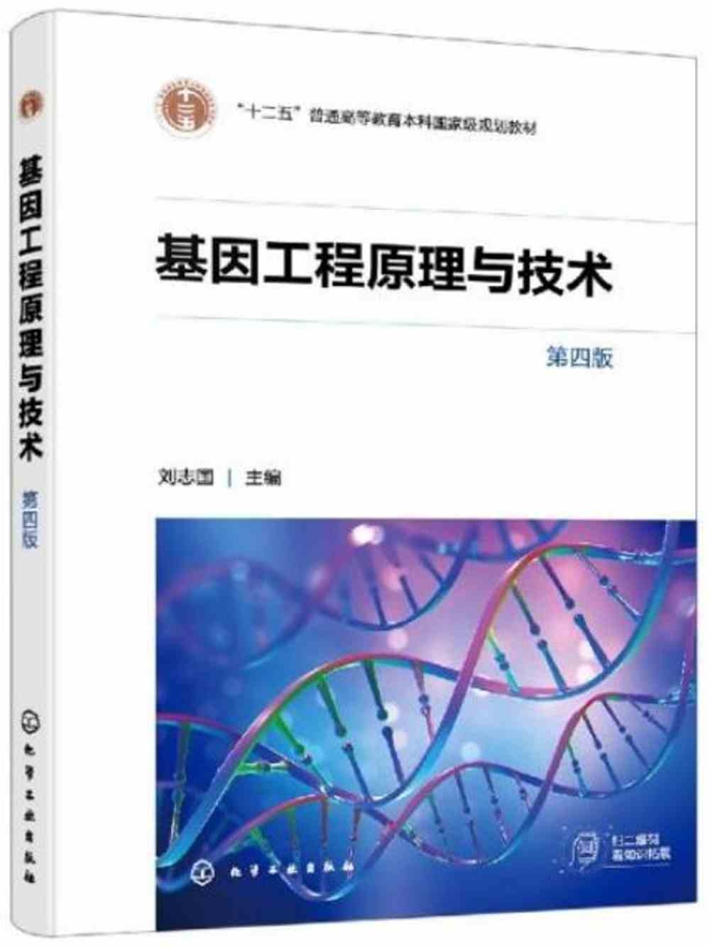 基因工程原理與技術(第四版)