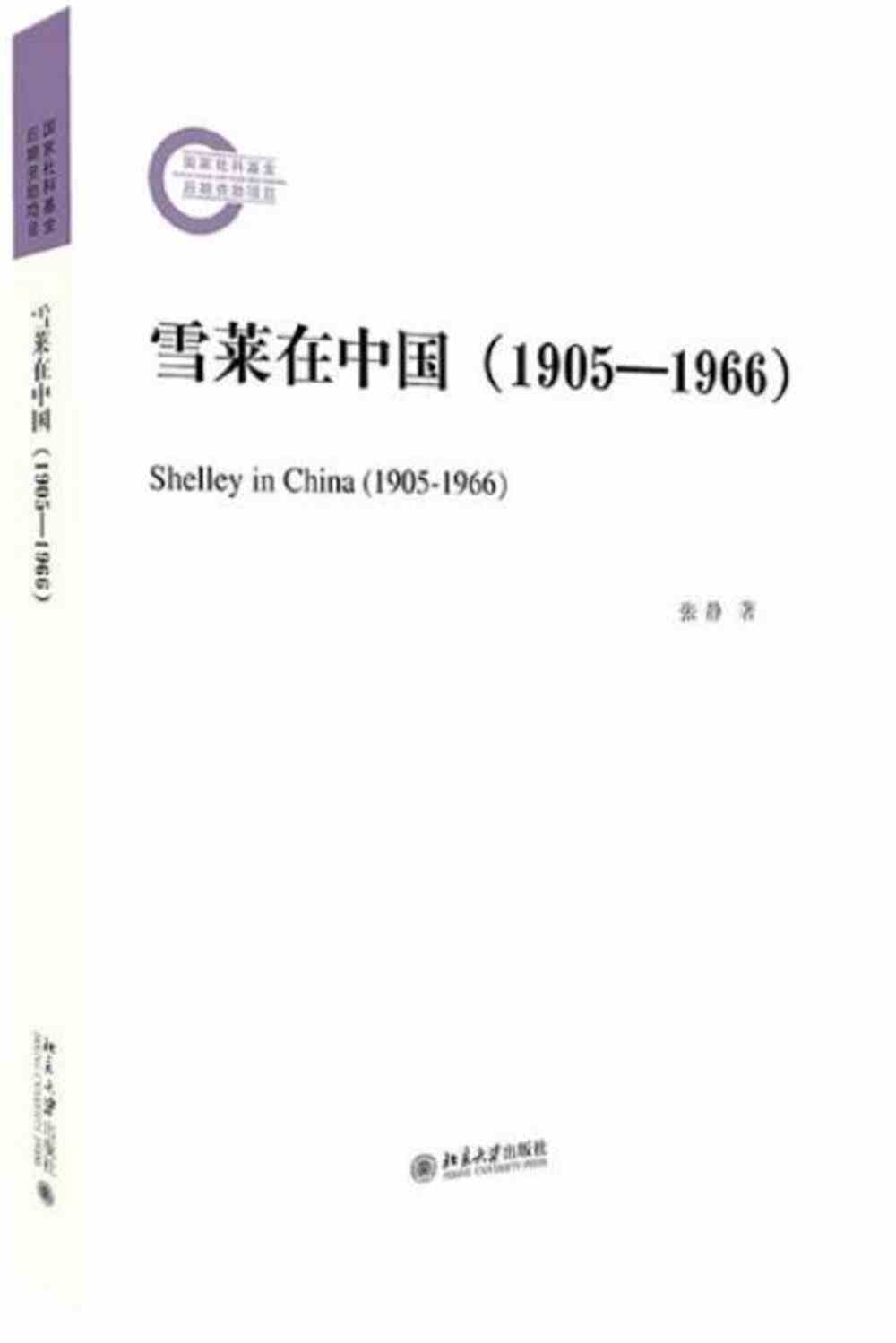 雪萊在中國（1905-1966）