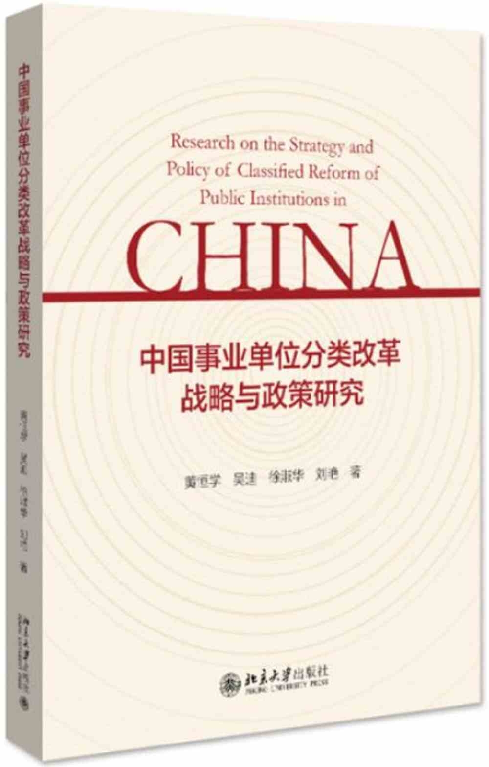 中國事業單位分類改革戰略與政策研究