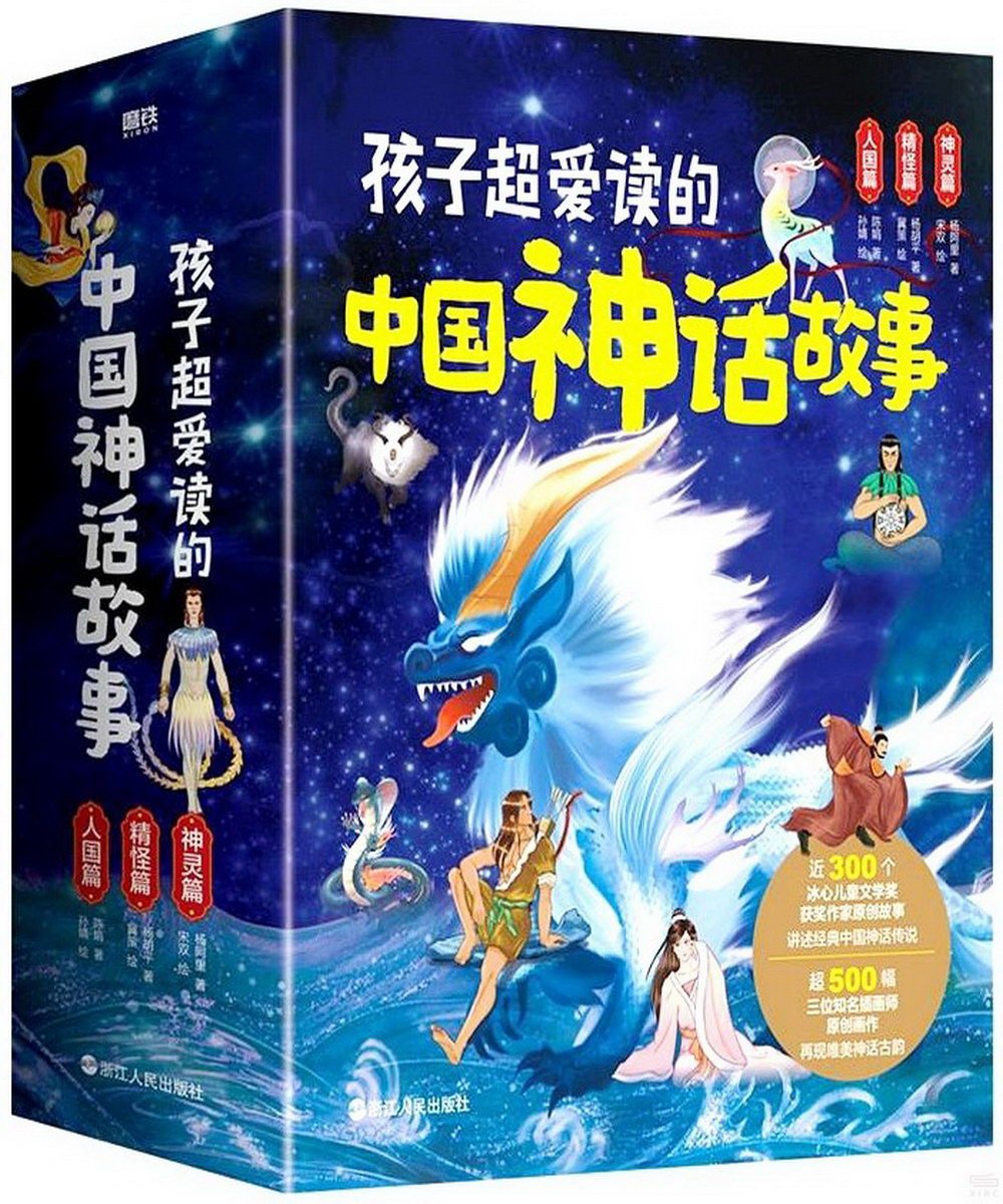 孩子超愛讀的中國神話故事：神靈篇+精怪篇+人國篇（全3冊）