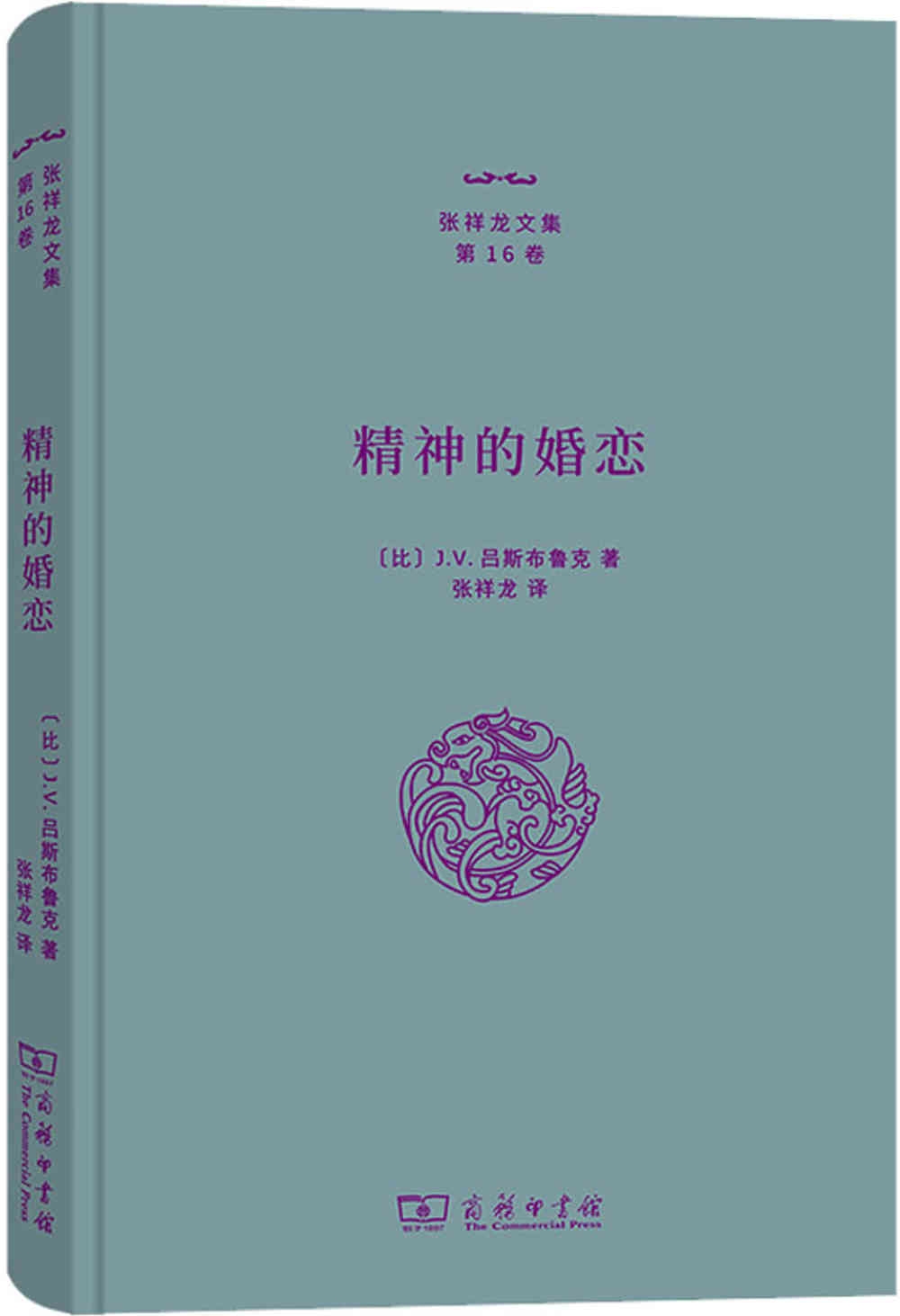 張祥龍文集(第16卷)：精神的婚戀