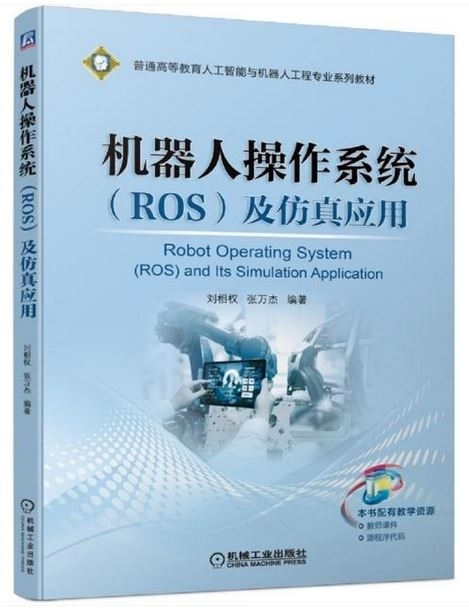 機器人操作系統(ROS)及仿真應用