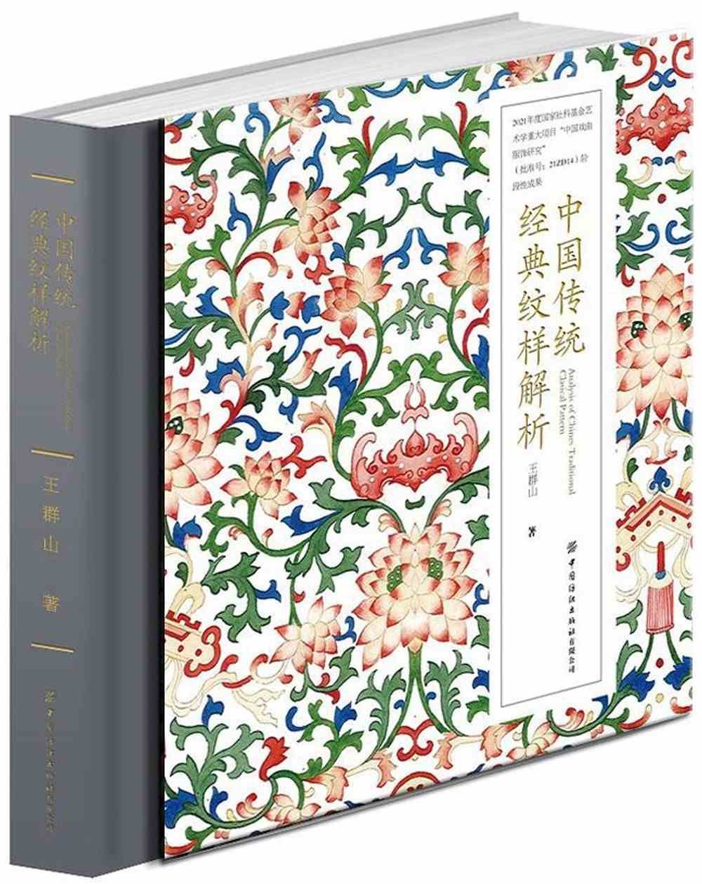 中國傳統經典紋樣解析