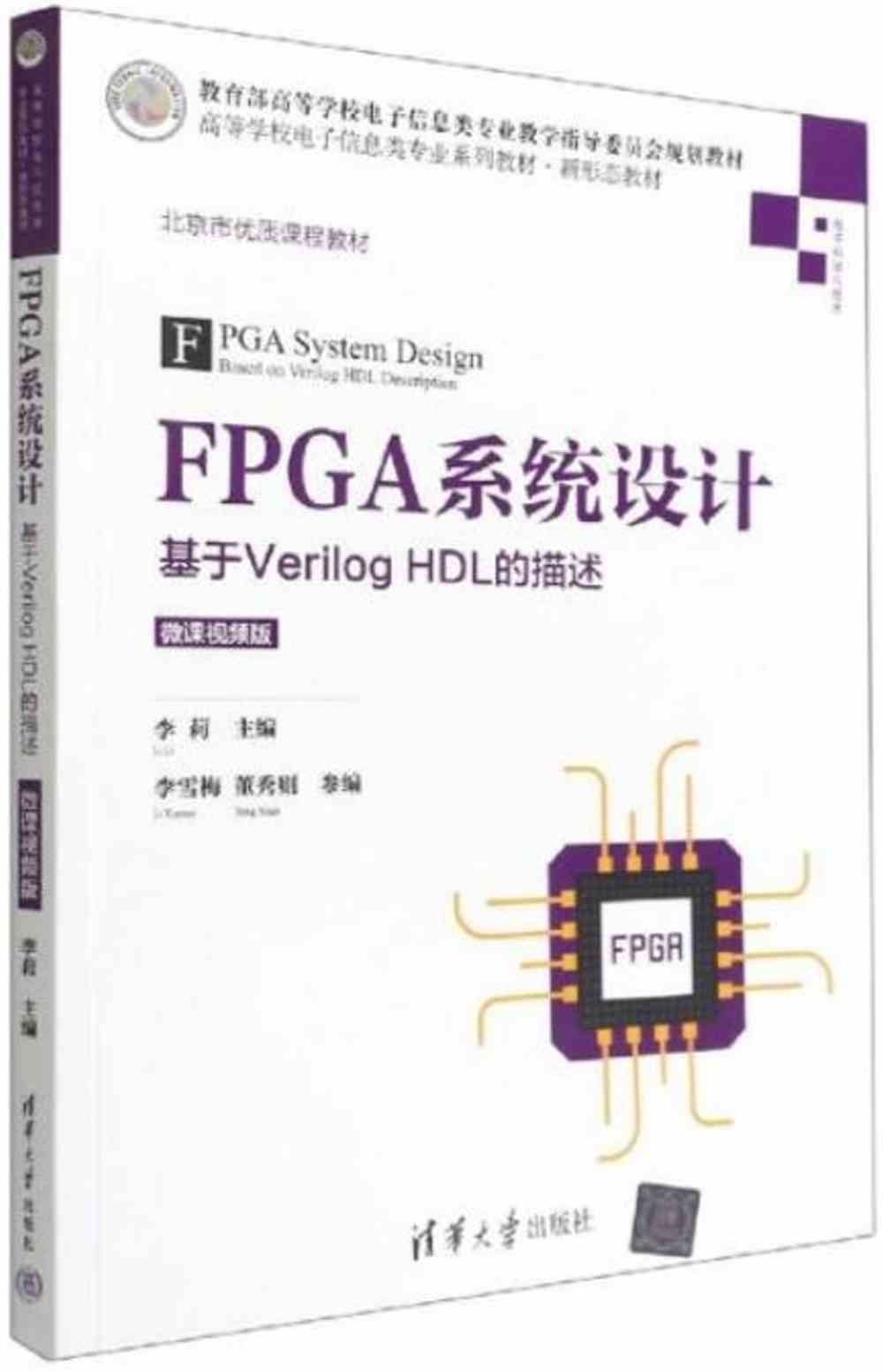 FPGA系統設計：基於Verilog HDL的描述（微課視頻版）