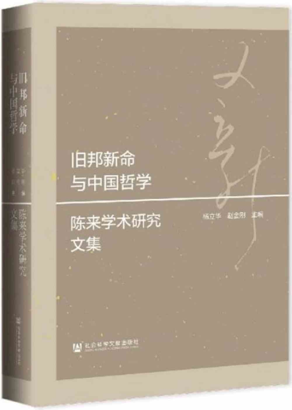 舊邦新命與中國哲學：陳來學術研究文集