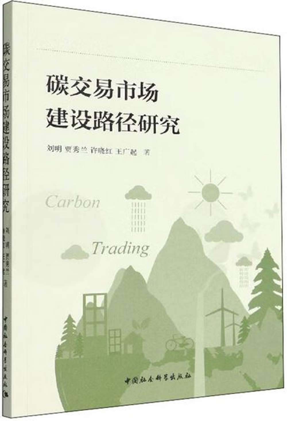 碳交易市場建設路徑研究