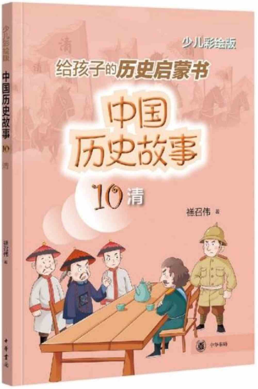 給孩子的歷史啟蒙書中國歷史故事（10）：清（少兒彩繪版）
