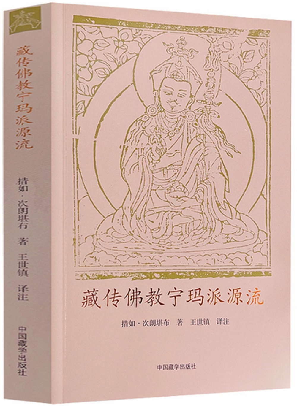藏傳佛教寧瑪派源流