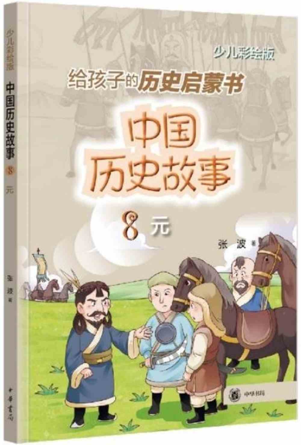 給孩子的歷史啟蒙書中國歷史故事（8）：元（少兒彩繪版）