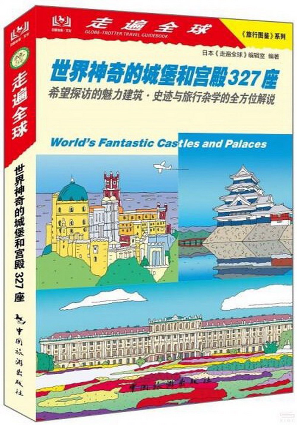 世界神奇的城堡和宮殿327座