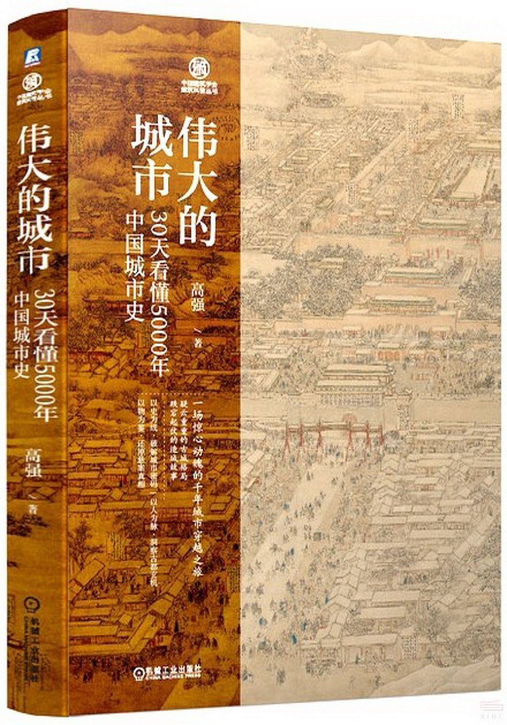 偉大的城市：30天看懂5000年中國城市史