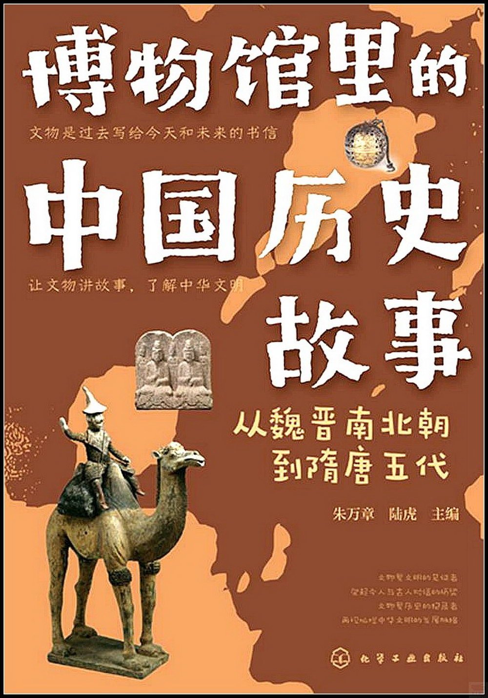 博物館里的中國歷史故事：從魏晉南北朝到隋唐五代