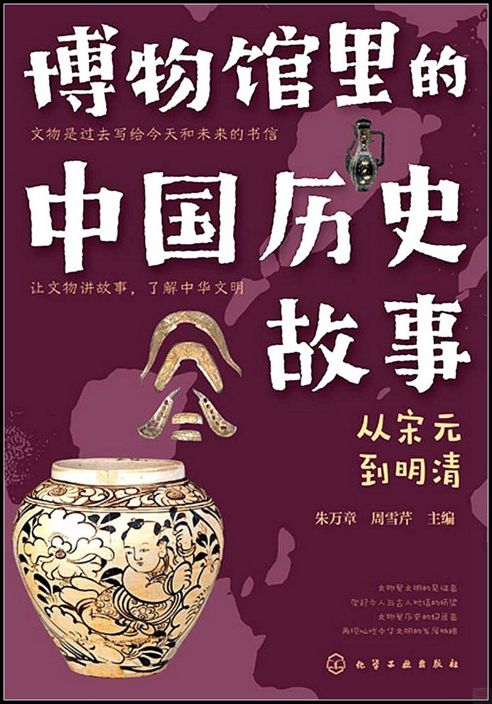 博物館里的中國歷史故事：從宋元到清朝