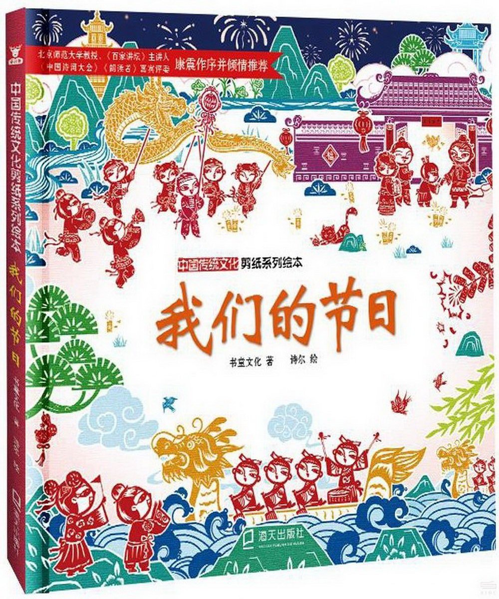 中國傳統文化剪紙系列繪本：我們的節日