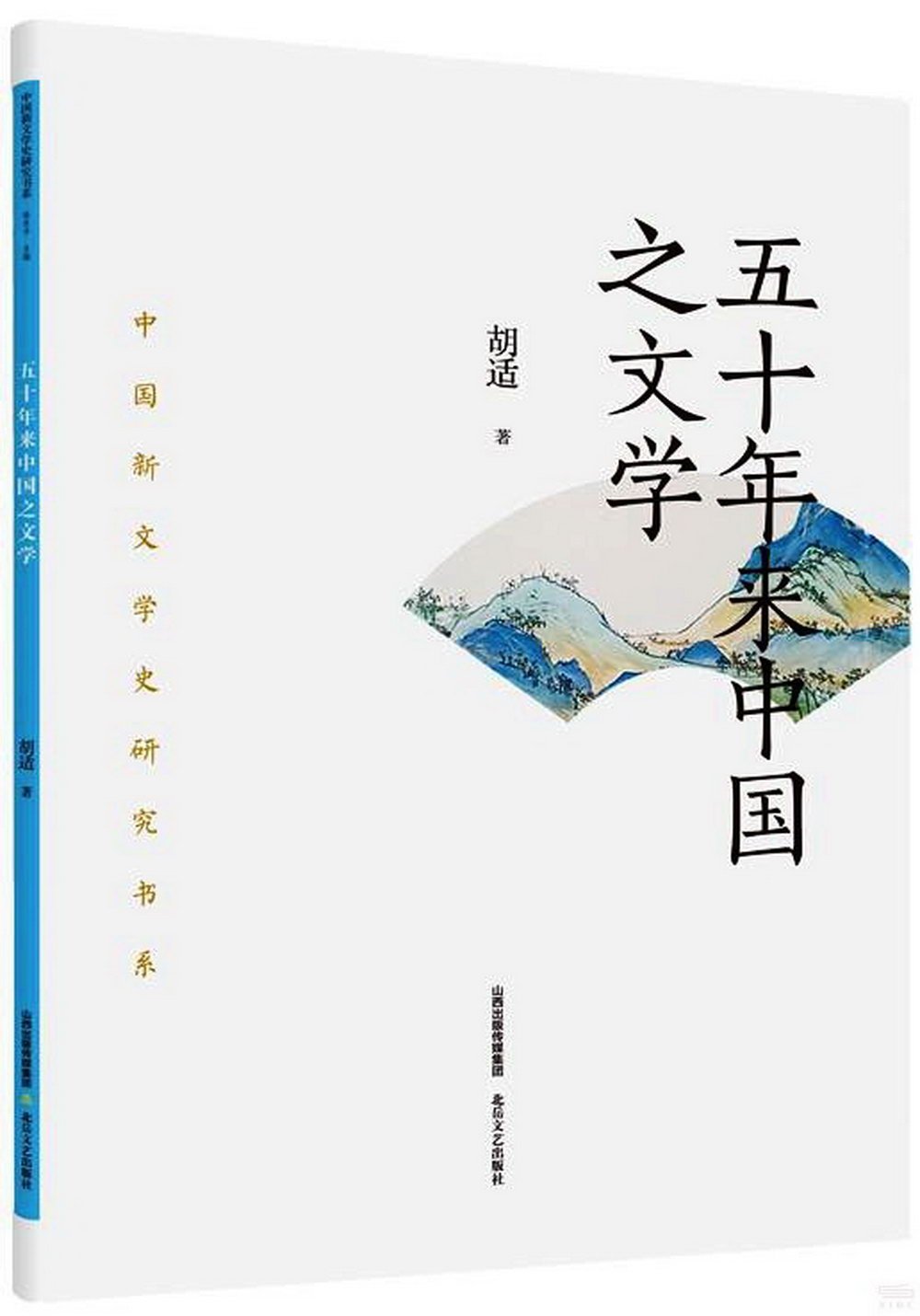 五十年來中國之文學